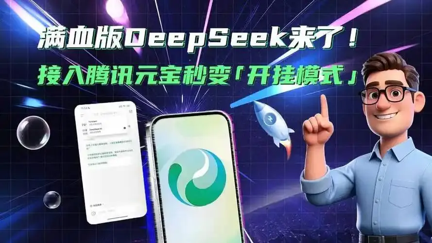 腾讯元宝DeepSeek满血版：解锁AI超能力，工作效率飙升300%！