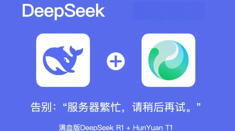 腾讯元宝DeepSeek深度测评：双模型AI助手如何重塑工作流 