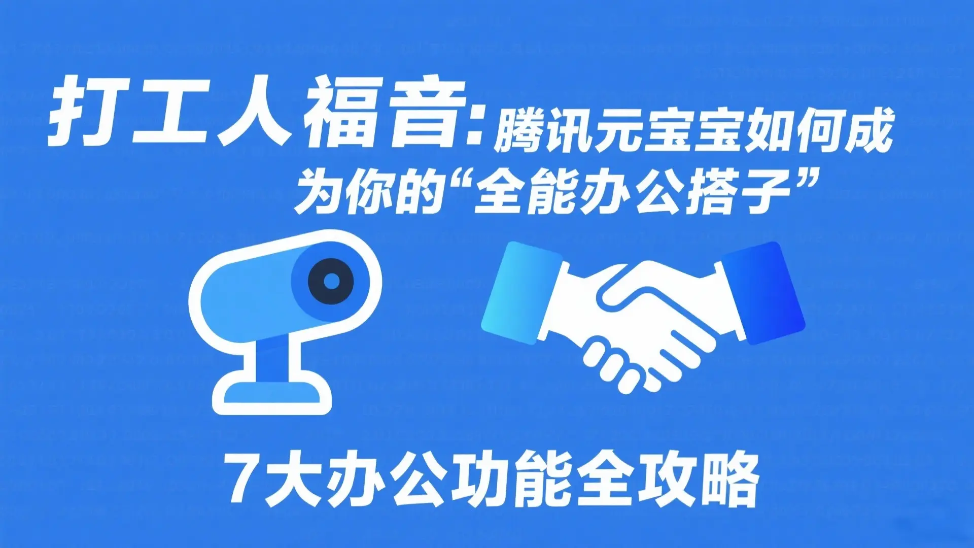 打工人福音：腾讯元宝如何成为你的“全能办公搭子” 