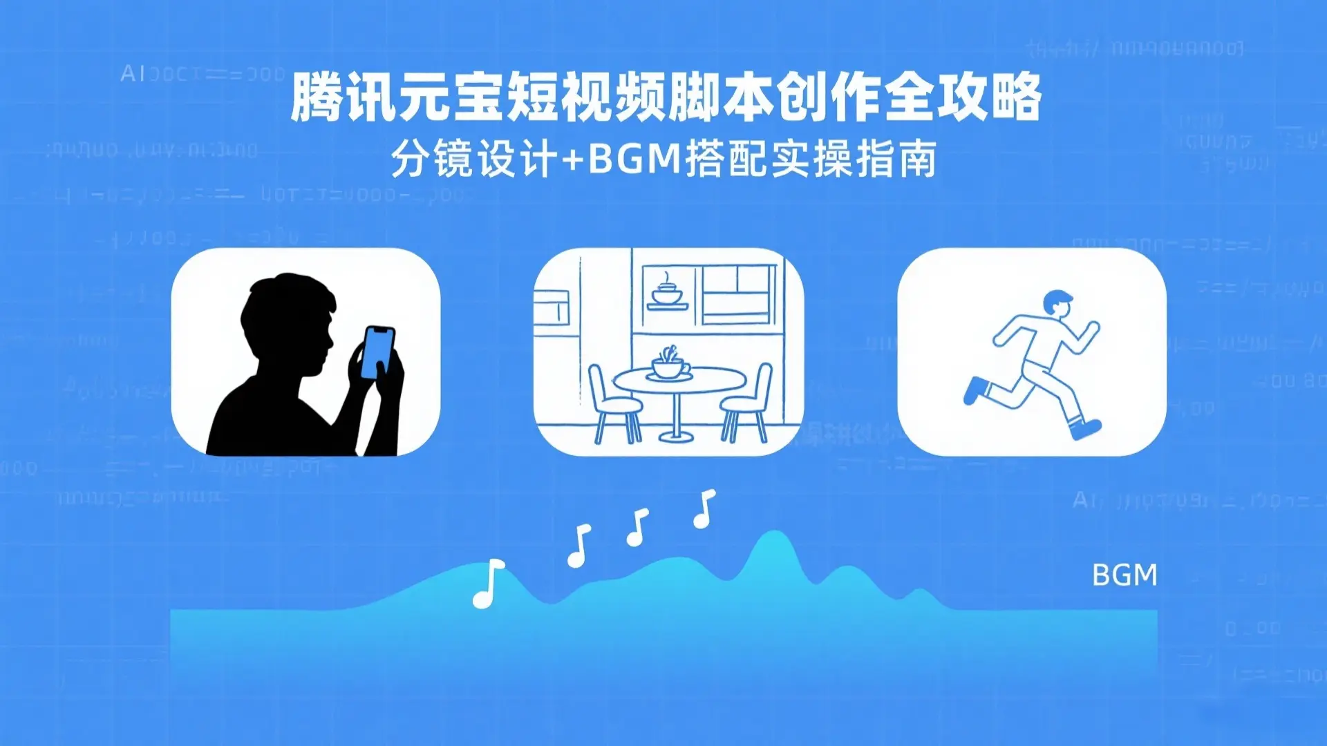 腾讯元宝短视频脚本创作全攻略：分镜设计+BGM搭配实操指南