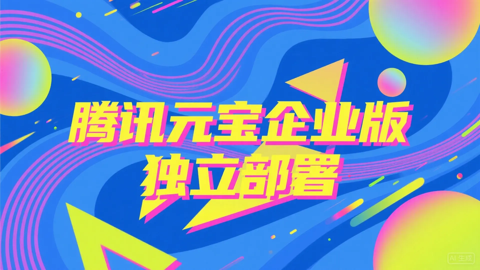 腾讯元宝企业版独立部署：安全高效的AI助手解决方案