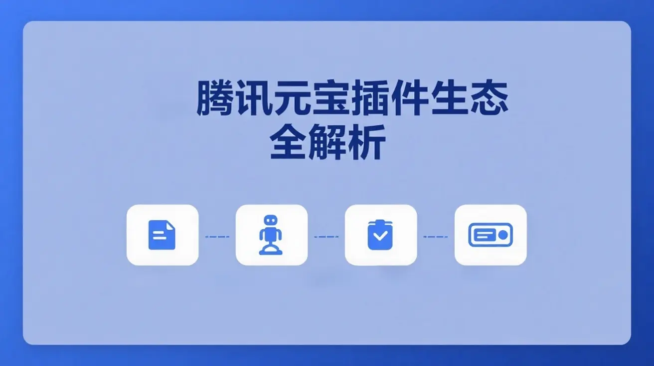 腾讯元宝插件生态全解析：从双模型切换到跨平台协作，效率党必备指南
